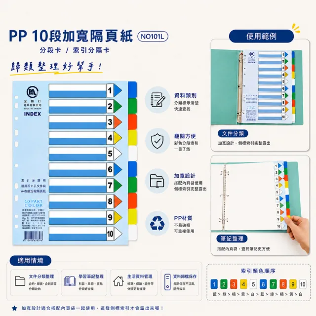 【全勝】PP 10段加寬隔頁紙(NO101L/分段卡/索引分隔卡)
