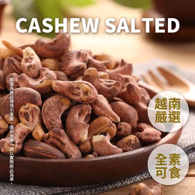 【越南頂級】鹽焗帶皮腰果(460g)三入組 