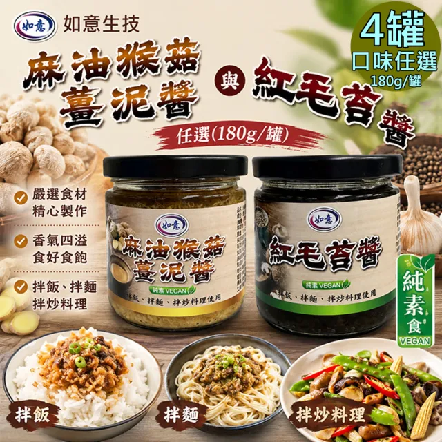 【如意生技】麻油猴菇薑泥醬/紅毛苔醬任選4罐(180g/罐〉