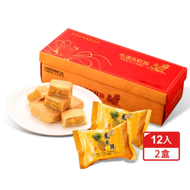 【小潘鳳梨酥】快速出貨-鳳凰酥x2盒(12入/盒 不附提袋)_中秋月餅禮盒 年節禮盒 企業送禮