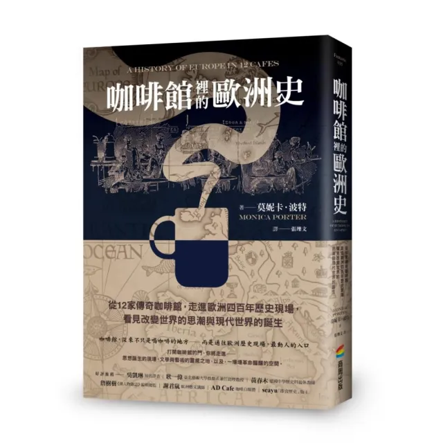 咖啡館裡的歐洲史：從12家傳奇咖啡館 走進歐洲四百年歷史現場 看見改變世界的思潮與現代世界的誕生