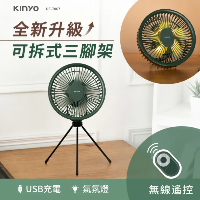 【KINYO】7吋無線遙控充電風扇(桌立扇、吊扇、附腳架 福利品)