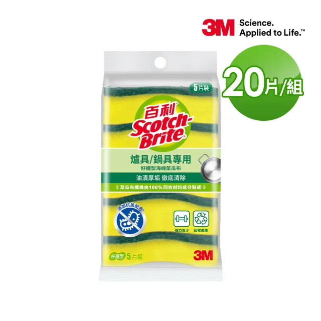 【3M】百利抗菌菜瓜布激省組-兩款任選 爐具/細緻/鋼絨 20片組 （日本製 去漬/柔刷 12片組）