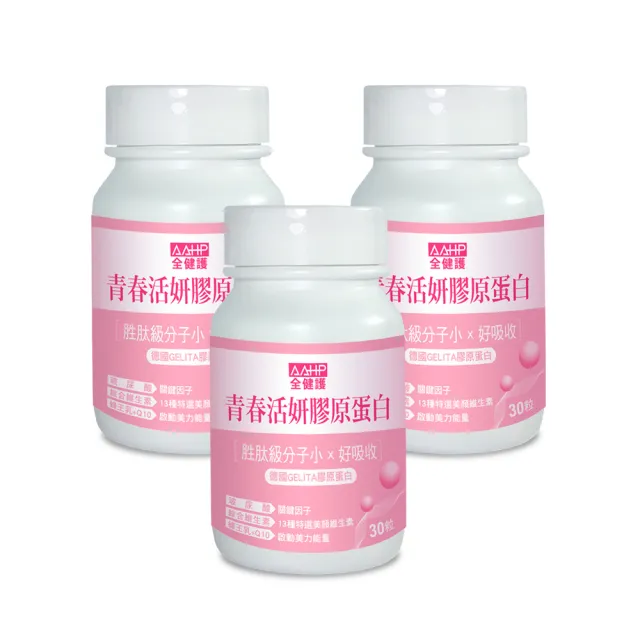 【AAHP 全健護】青春活妍膠原蛋白30粒X3瓶(全方位美妍成分添加 玻尿酸+Q10+蜂王乳+C+B群)