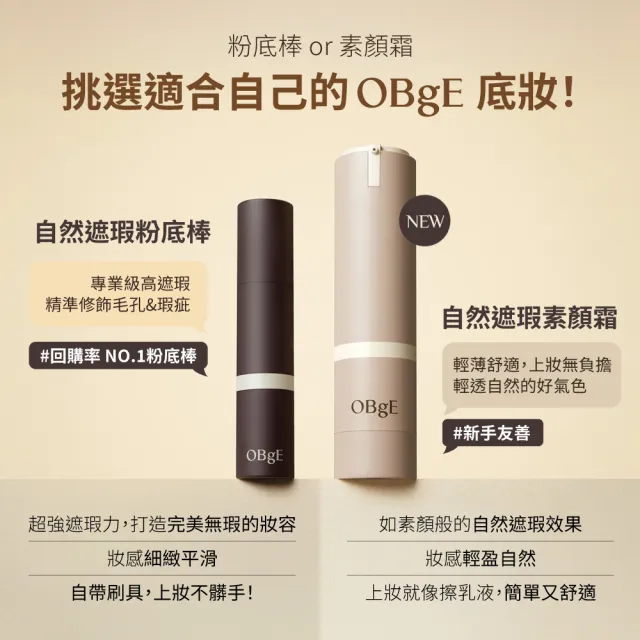 【OBgE】自然遮瑕素顏霜 50g