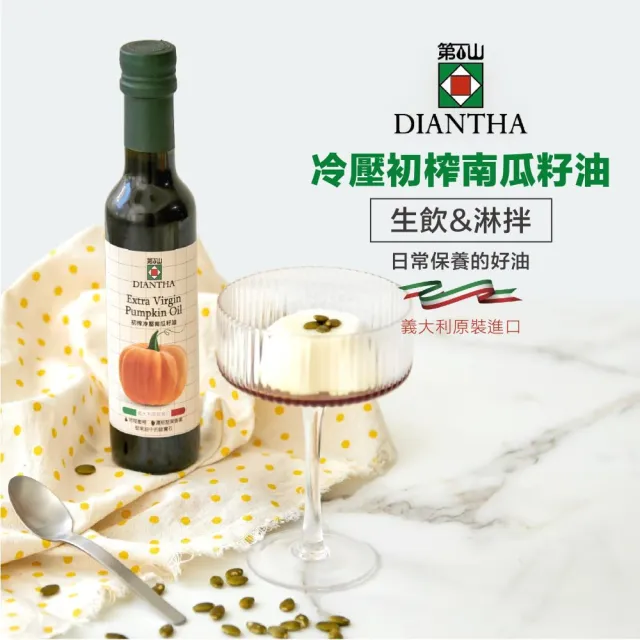 【Diantha 第一山】初榨冷壓南瓜籽油250ml(可生飲)