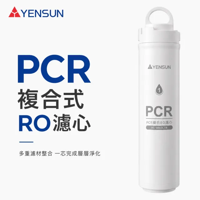 【元山】PCR複合RO濾心 YS-9860CTR (YS-8160RWHI 專用濾心)