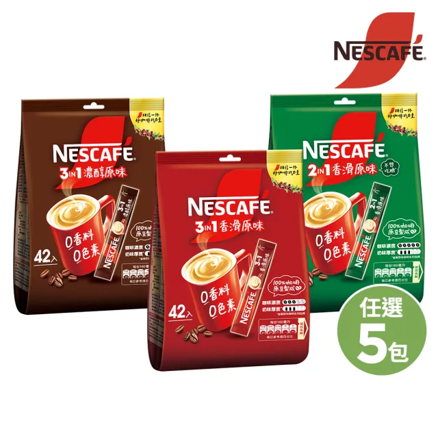 【NESCAFE 雀巢咖啡】三合一濃醇/二合一香滑/三合一香滑 原味即溶咖啡 42入任選5袋 (共210入)