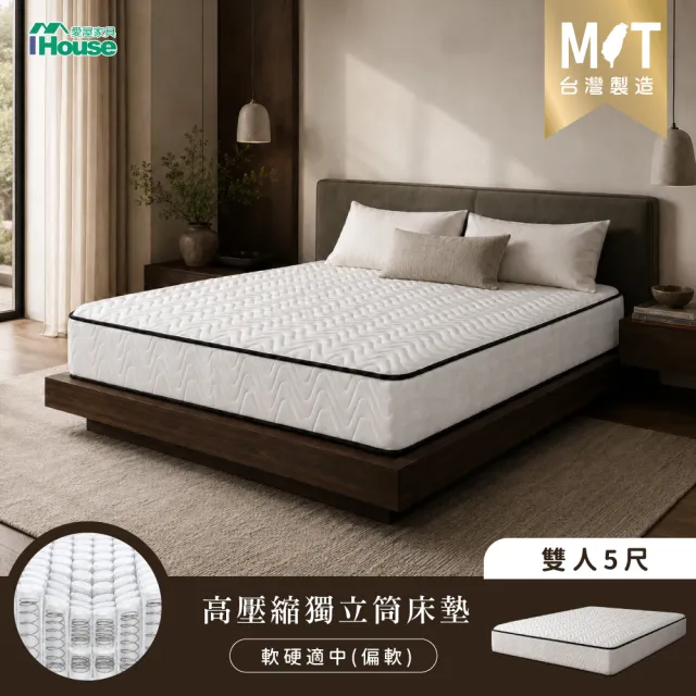 【IHouse】台灣製 雙人5尺 中鋼高壓縮獨立筒 親膚透氣床墊 (適中偏軟)