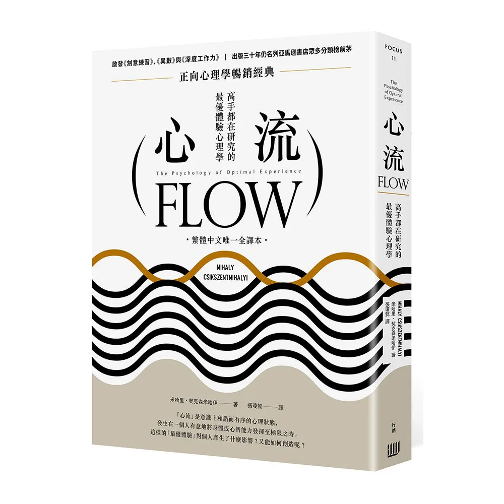 心流：高手都在研究的最優體驗心理學（繁體中文唯一全譯本 二版）