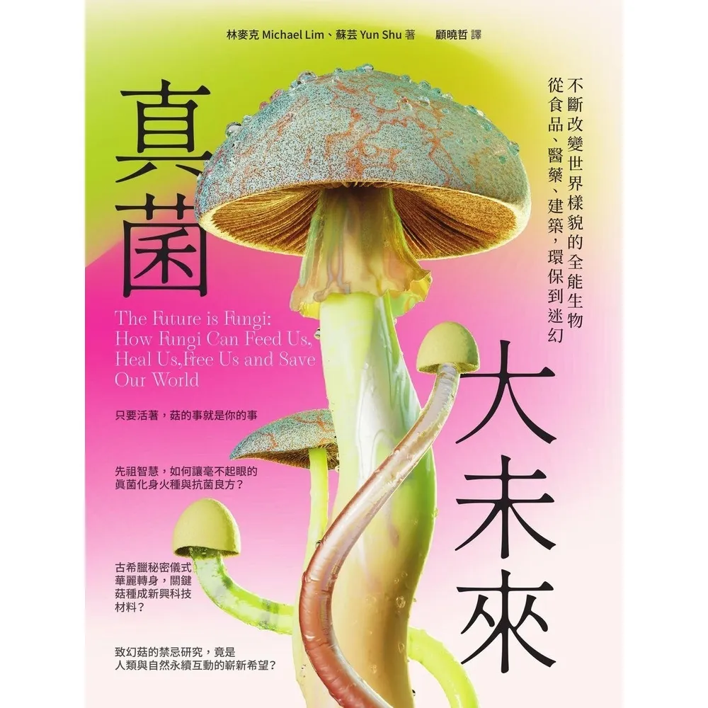 【momoBOOK】真菌大未來：從食品、醫藥、建築，環保到迷幻，不斷改變世界樣貌的全能生物(電子書)
