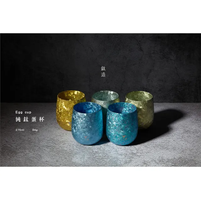 【Titanium 鈦造】鈦造蛋杯 晶鈦系列 雙層結構 275ml(鈦保溫杯 台灣鈦杯 鈦金屬)