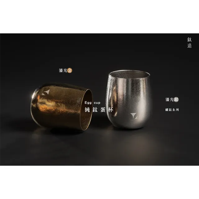 【Titanium 鈦造】鈦造蛋杯 晶鈦系列 雙層結構 275ml(鈦保溫杯 台灣鈦杯 鈦金屬)