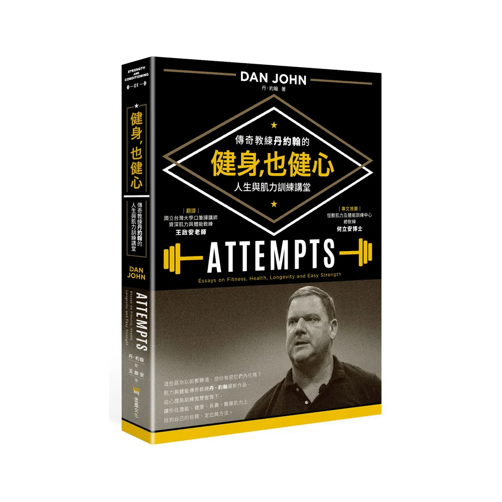 健身，也健心：傳奇教練丹約翰的人生與肌力訓練講堂
