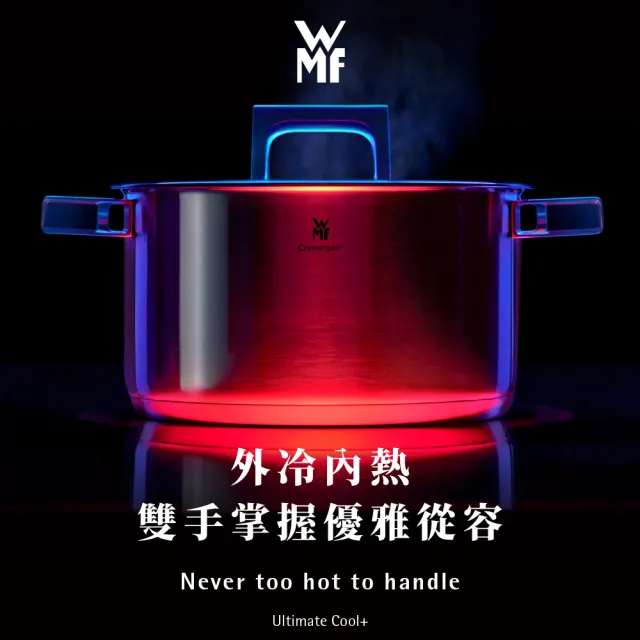 【WMF】義大利製 Ultimate Cool 不鏽鋼低身湯鍋 24cm 4.1L IH爐/電磁爐/瓦斯爐適用