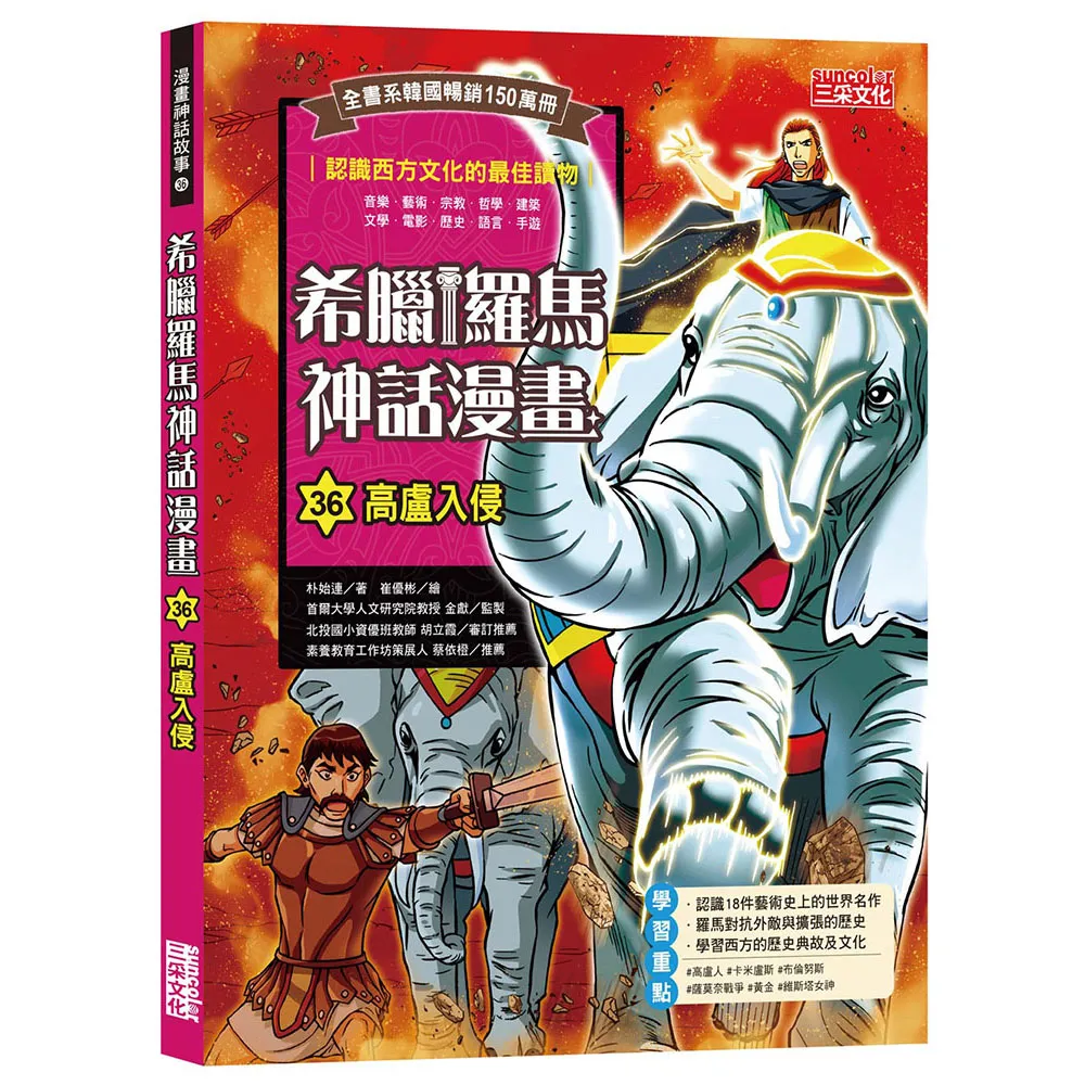 希臘羅馬神話漫畫36：高盧入侵