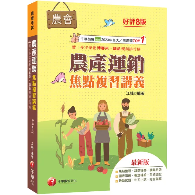 2027〔收錄最新試題及解析〕農產運銷焦點複習講義（八版）（農會招考）