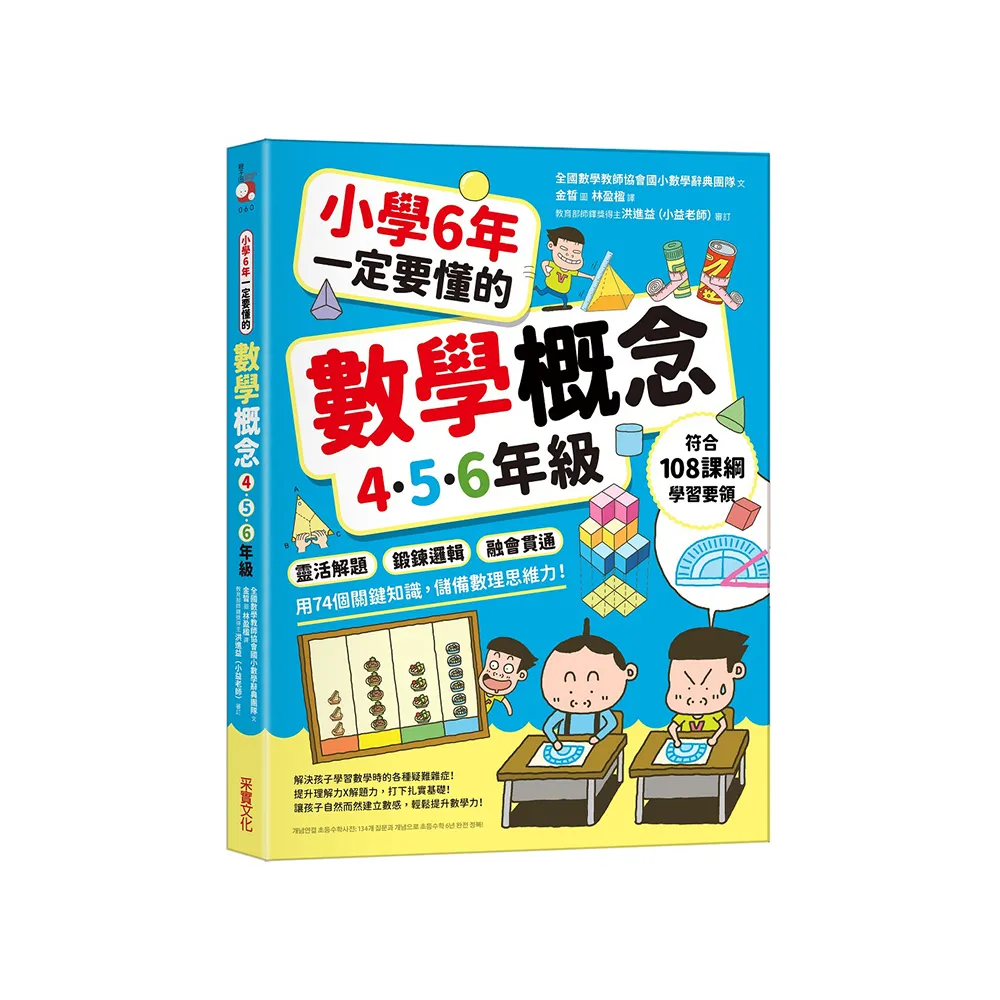 小學6年一定要懂的數學概念【4.5.6年級】：靈活解題 × 鍛鍊邏輯 ×融會貫通 用74個關鍵知識 儲備數理思維 