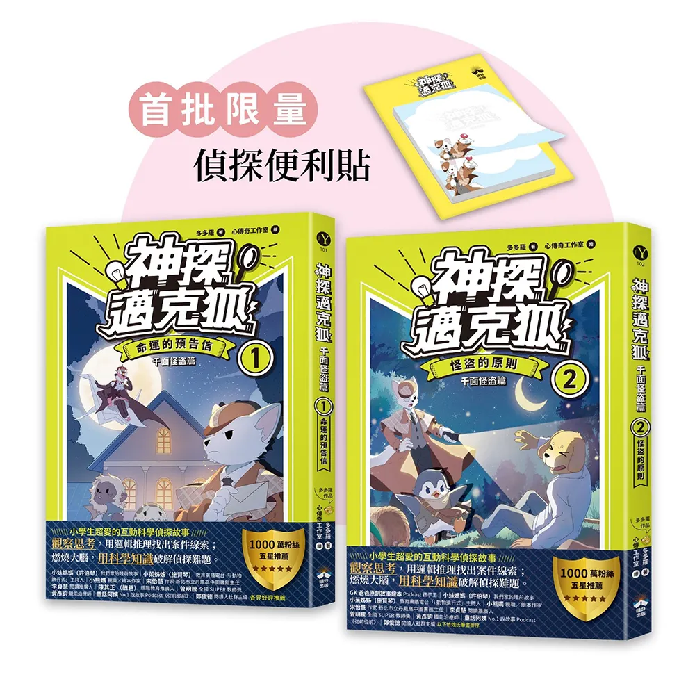 〔神探邁克狐〕千面怪盜篇（1＋2）：限量贈品便條紙