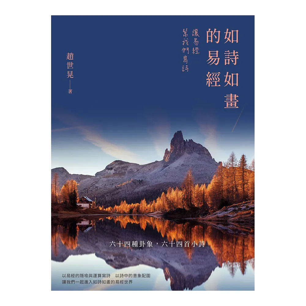 如詩如畫的易經：讓易經幫我們寫詩