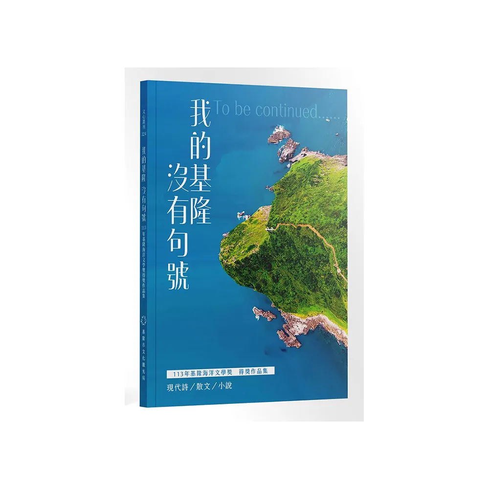 我的基隆沒有句號――113年基隆海洋文學獎得獎作品集