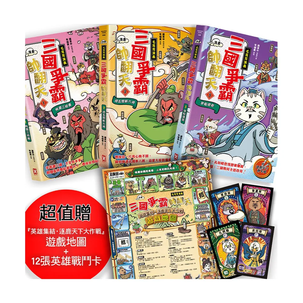 〔漫畫〕(毛茸茸演義)三國爭霸帥翻天（1〜3）三冊套書：超值贈『英雄集結•逐鹿天下大作戰』