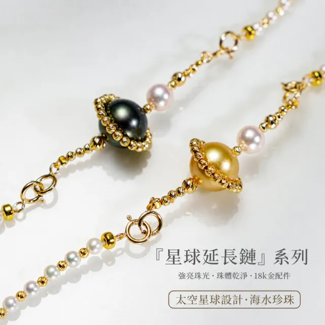 海斯珠寶 5-10mm 天然大溪地珍珠 極光 Akoya 珍珠 18K金延長鏈 星球星環鐳射金球設計 精緻靈動