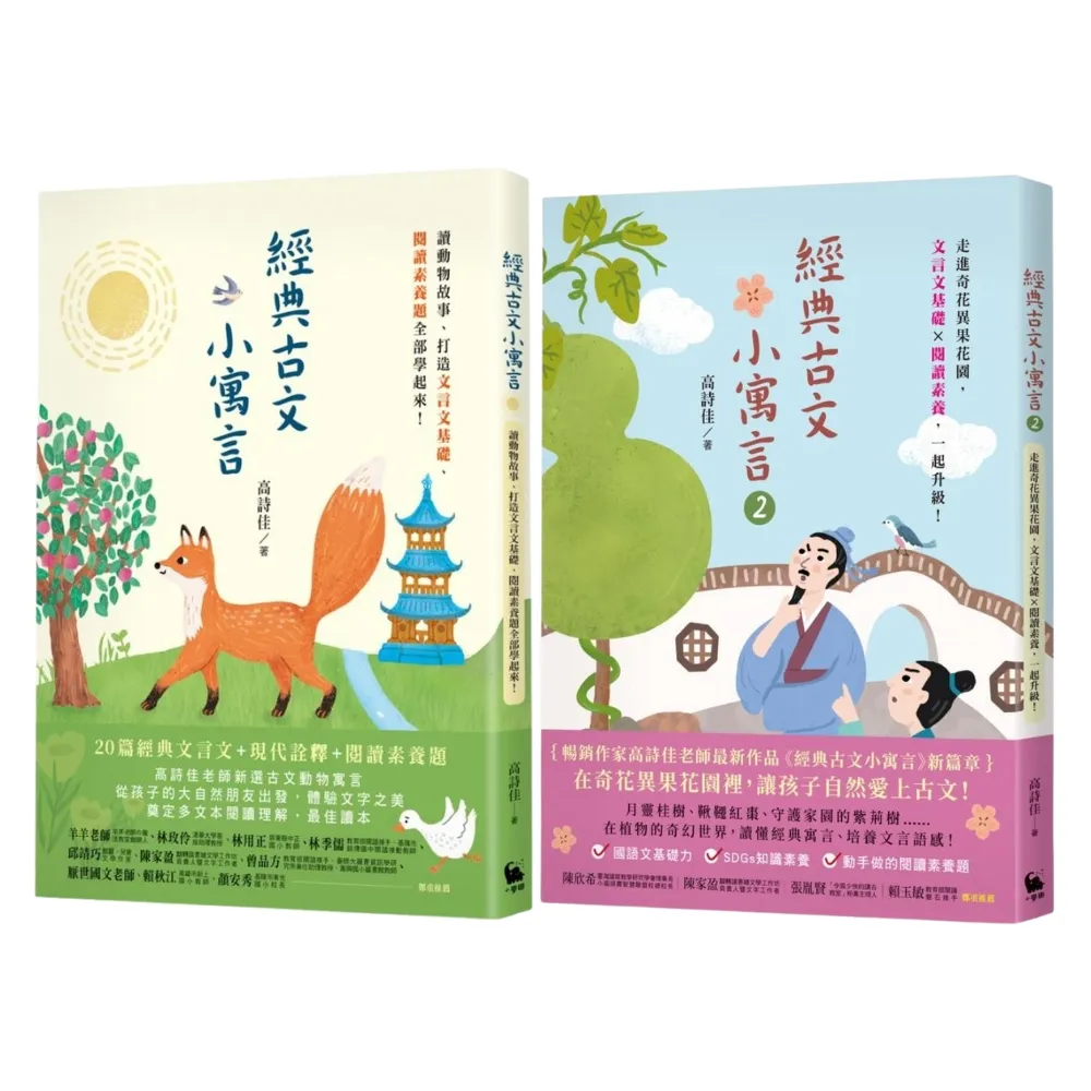 【MOMO獨家】經典古文小寓言1+2(高詩佳老師作品)