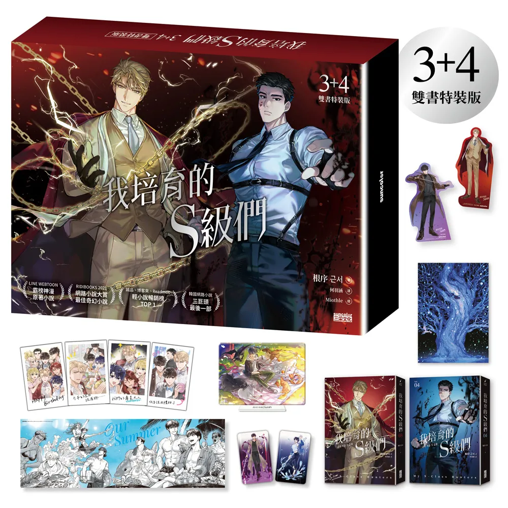 我培育的S級們(3+4雙書特裝版)
