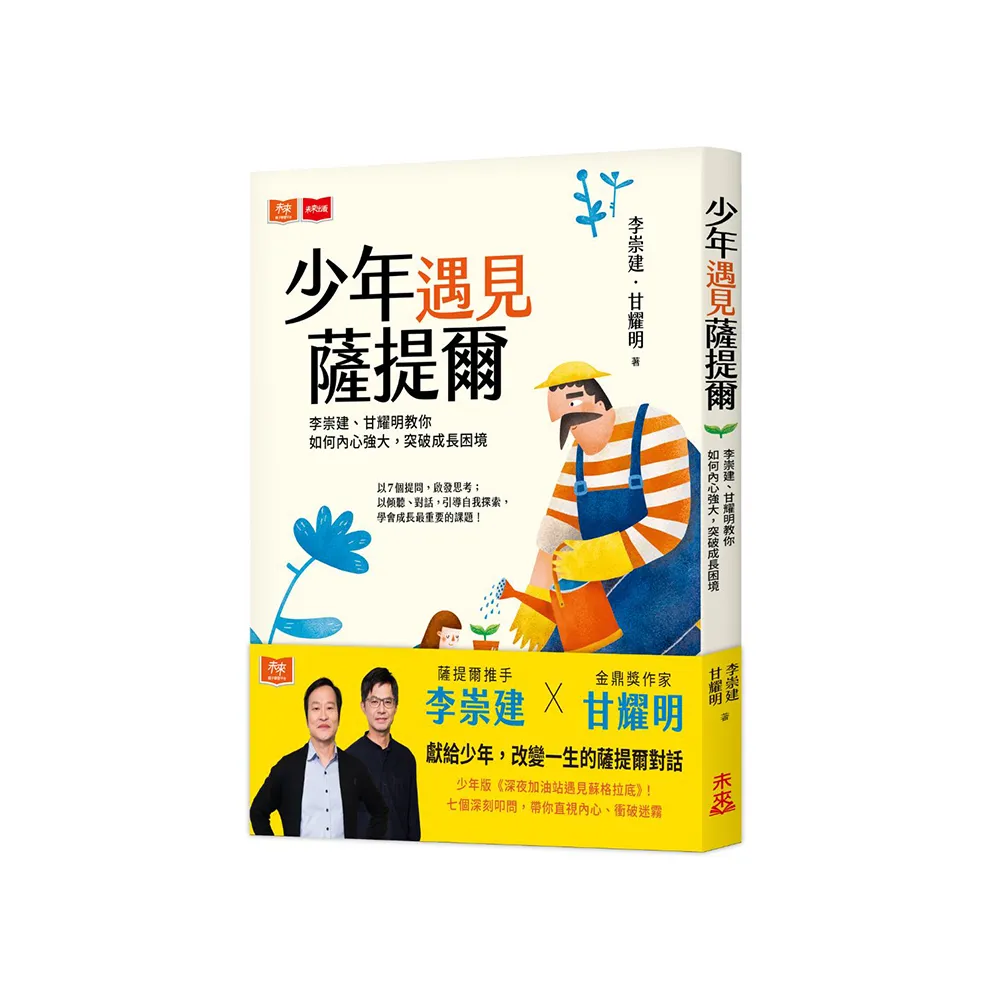 少年遇見薩提爾:李崇建、甘耀明教你如何內心強大，突破成長困境