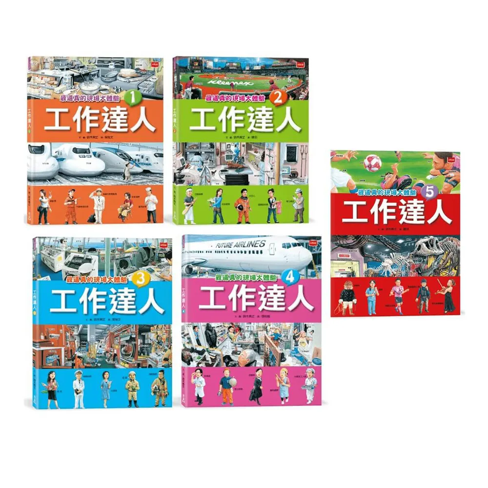 工作達人1-5冊：鈴木典丈揭開最棒的45個夢幻職業，從體驗工作到實現夢想！