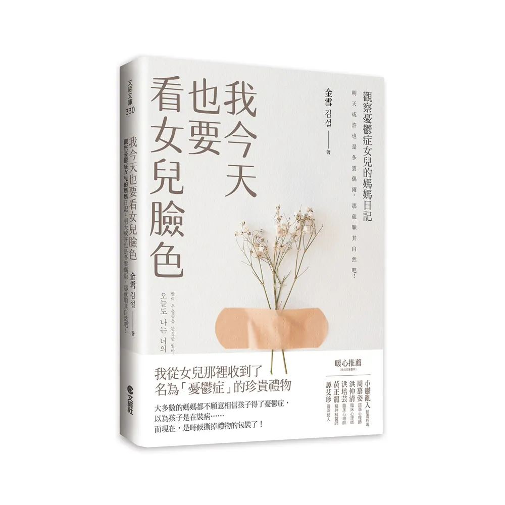我今天也要看女兒臉色：觀察憂鬱症女兒的媽媽日記－明天或許也是多雲偶雨，那就順其自然吧！