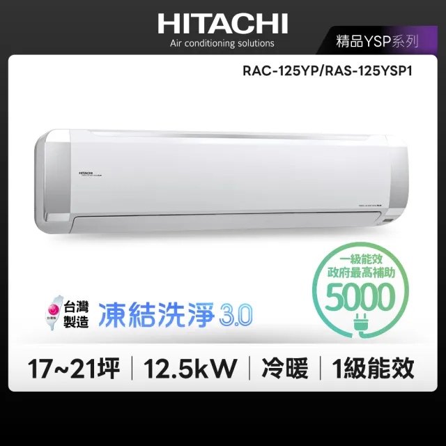 【HITACHI 日立】17-21坪精品R32一級變頻冷暖12.5kW分離式空調(RAC-125YP/RAS-125YSP1)