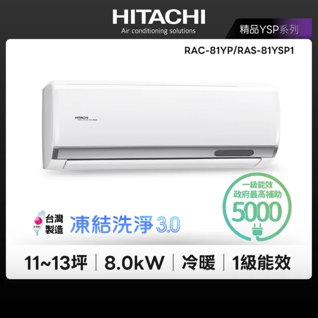 【HITACHI 日立】11-13坪精品R32一級變頻冷暖8.0kW分離式空調(RAC-81YP/RAS-81YSP1)