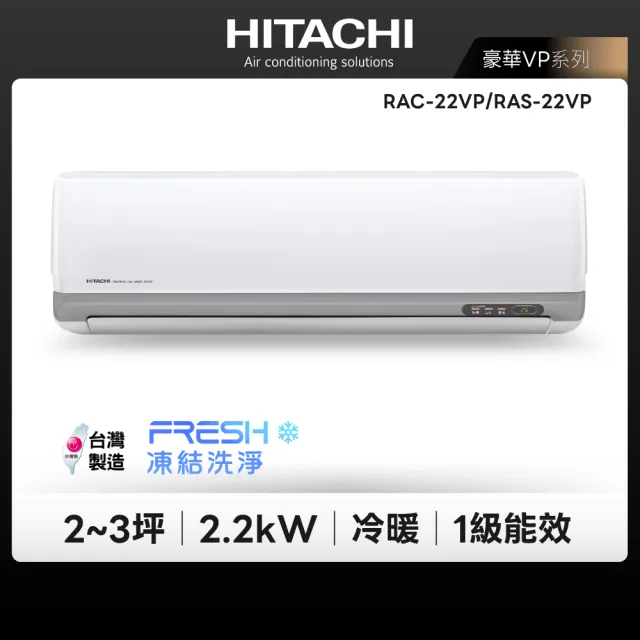【HITACHI 日立】2-3坪 豪華R32一級變頻冷暖2.2KW分離式空調(RAC-22VP/RAS-22VP)