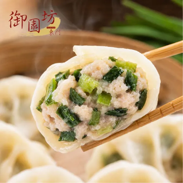 東門御園坊 手工水餃5包老饕組 (45顆±2顆/包 高麗菜 香菜 韭菜 )