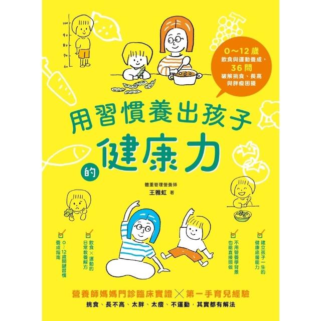 【momoBOOK】用習慣養出孩子的健康力：0〜12歲飲食與運動養成 36問破解挑食(電子書)