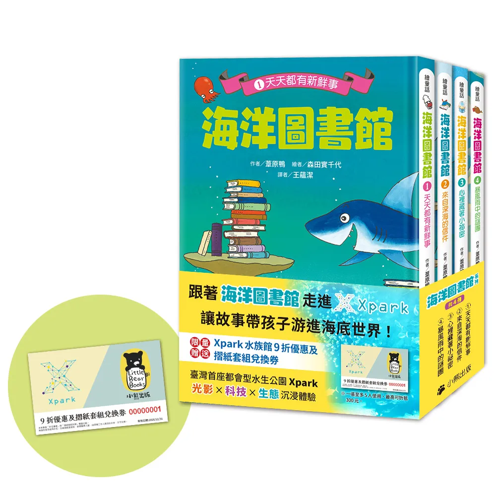 「海洋圖書館」系列（共四冊 限量贈送「Xpark門票9折優惠及摺紙套組兌換券」）