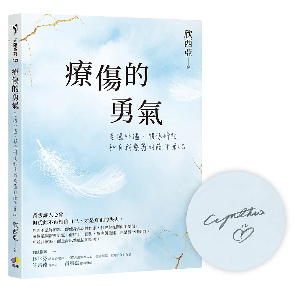 (作者親簽版)療傷的勇氣：走過外遇、關係修復和自我療癒的陪伴筆記