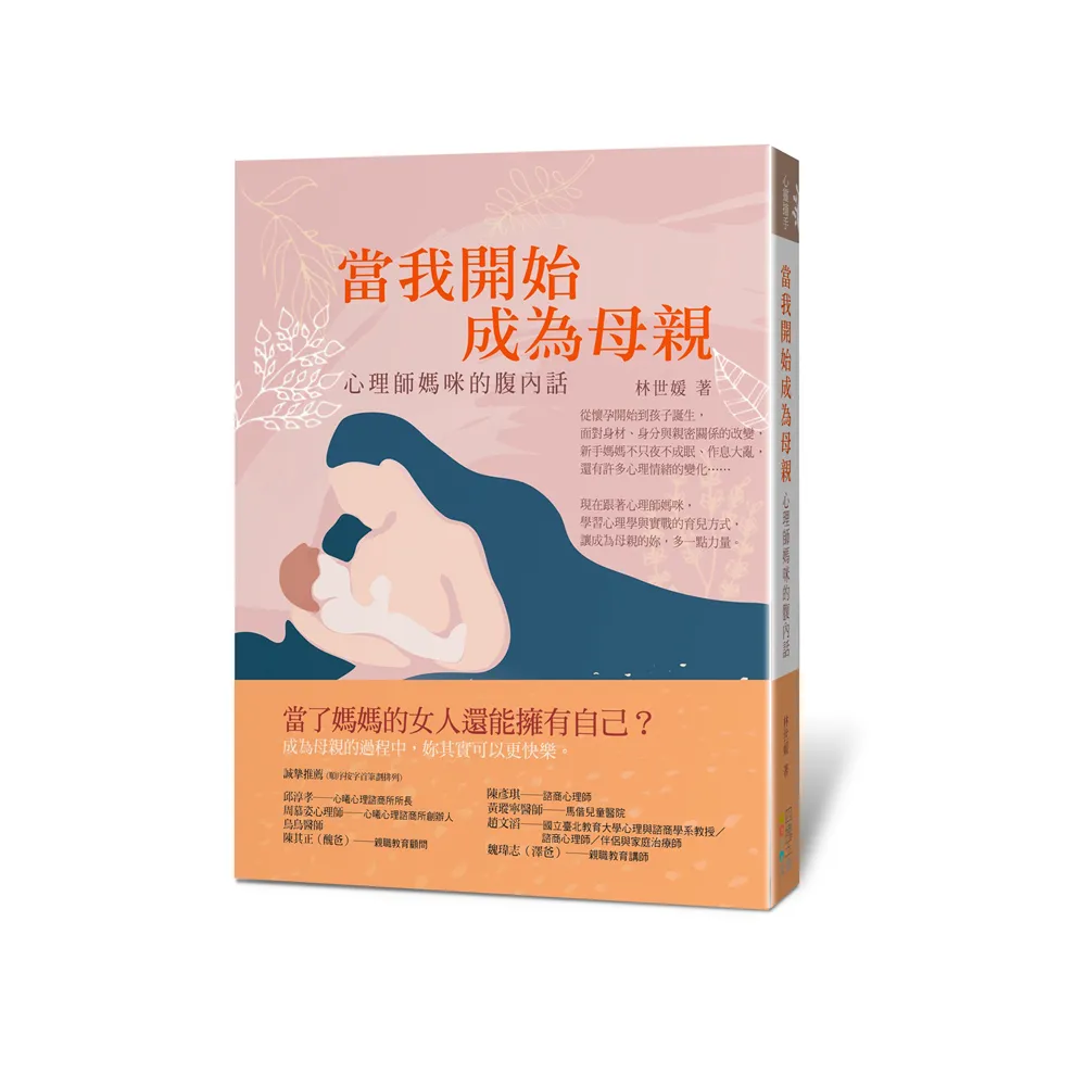 當我開始成為母親：心理師媽咪的腹內話