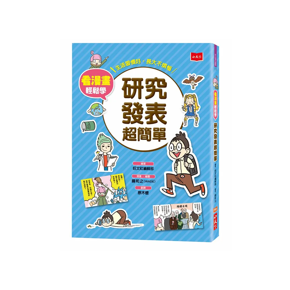 看漫畫輕鬆學：研究發表超簡單