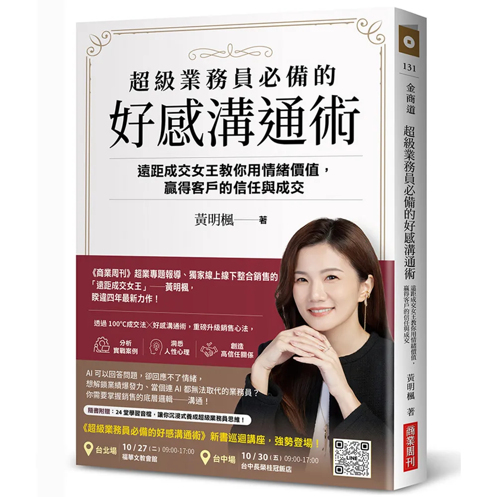 超級業務員必備的好感溝通術：遠距成交女王教你用情緒價值 贏得客戶的信任與成交