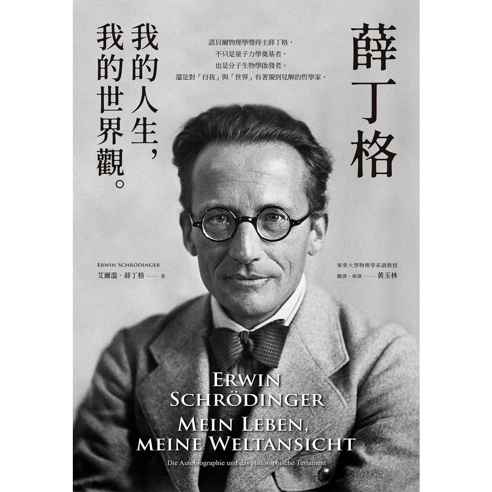 【momoBOOK】薛丁格：我的人生，我的世界觀(電子書)