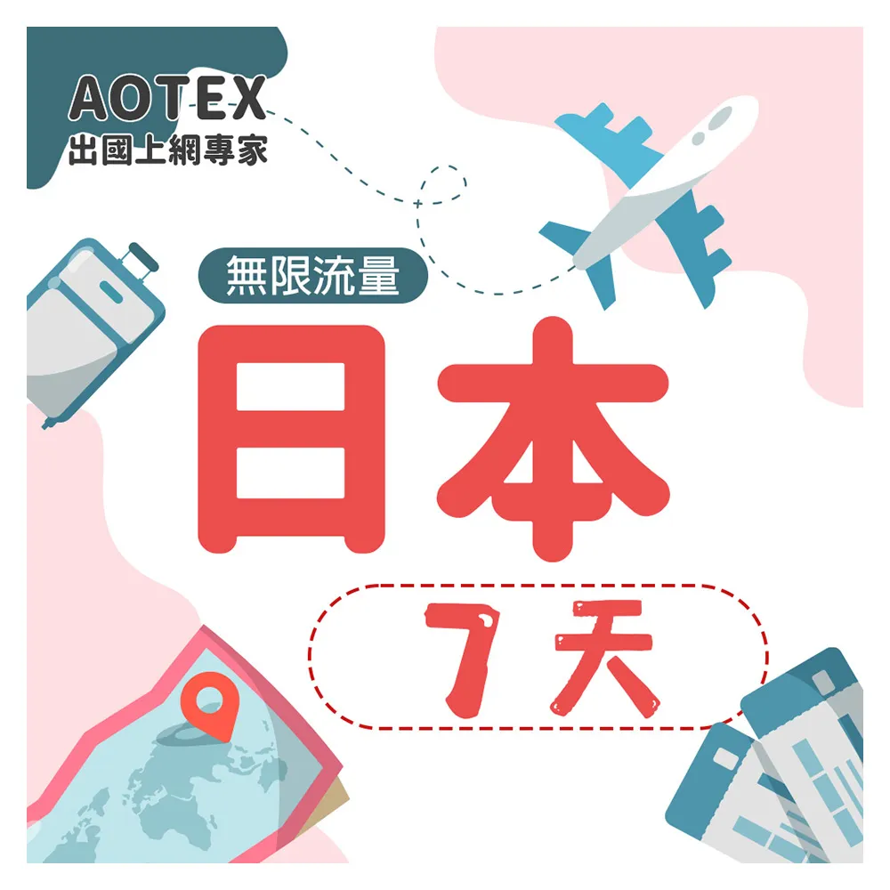 【AOTEX 奧特克斯】7天日本上網卡高速5G網速無限流量(手機SIM卡網路卡預付卡)