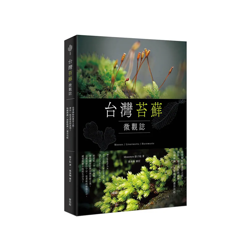 台灣苔蘚微觀誌：從零開始的賞苔之旅，帶你一起走進迷你森林！