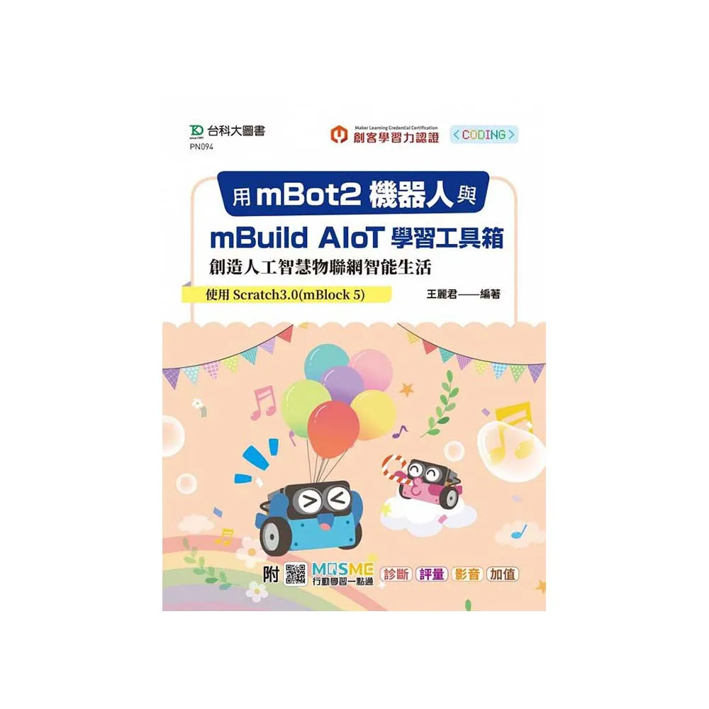 用mBot2機器人與mBuild AIoT學習工具箱創造人工智慧物聯網智能生活