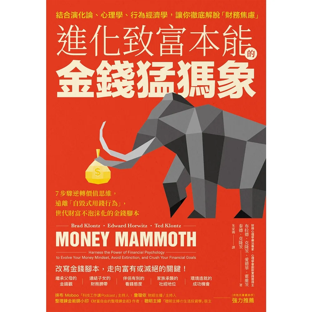【momoBOOK】進化致富本能的「金錢猛獁象」:7步驟逆轉價值思維 遠離「自毀式用錢行為」 世代(電子書)