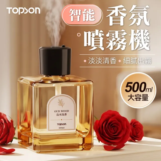【御皇居】TOPSON 智能香氛噴霧機-任選2款 (細膩出霧!定時噴香)