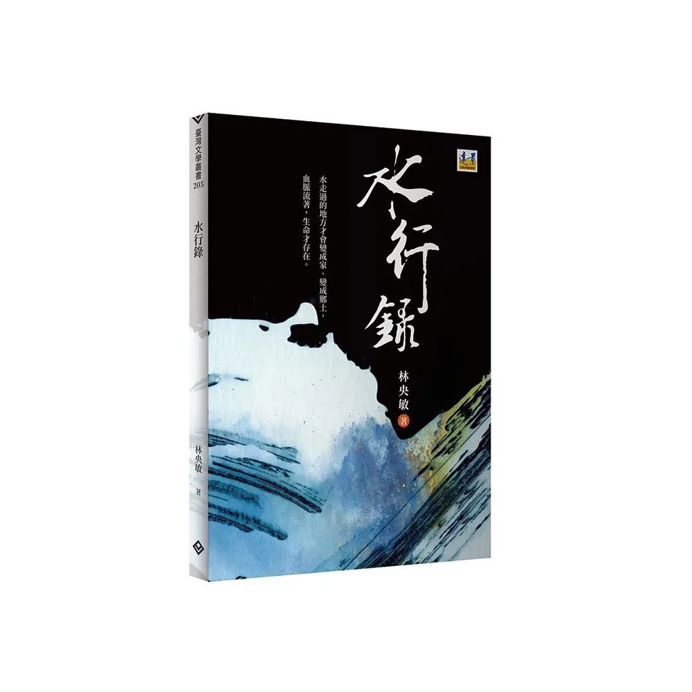 水行錄―林央敏詩集