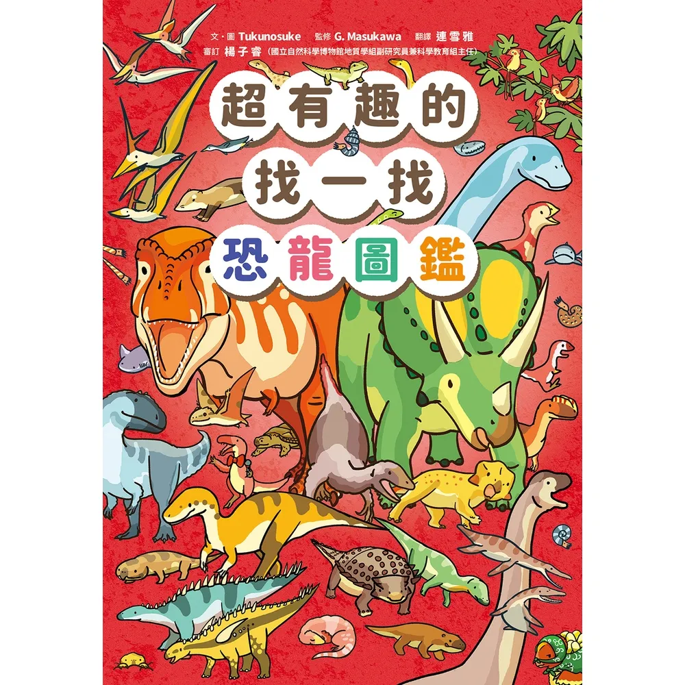 【momoBOOK】超有趣的找一找恐龍圖鑑(電子書)